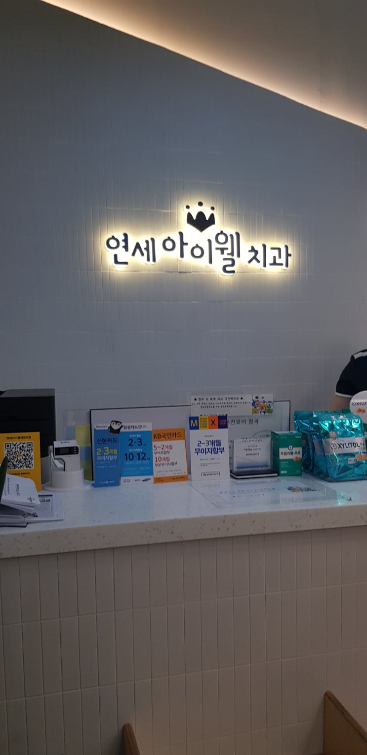  송도 연세아이웰치과에서 아이 영유아구강검진했어요.