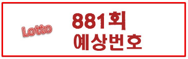  881회 로또예상번호(예상수)