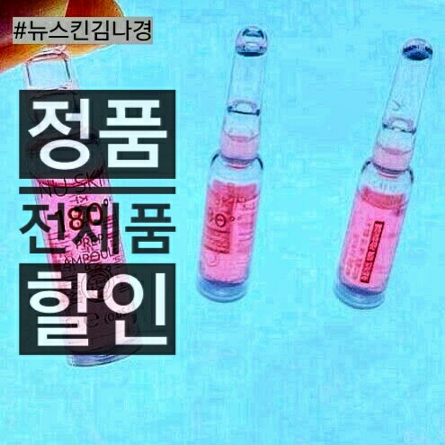  뉴스킨 180도 앰플 할인받는 법