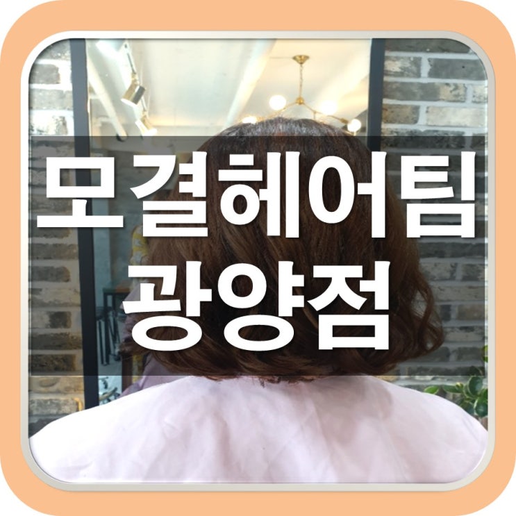  중마동 여자아이파마 , 남자머리 다 잘하는 모결헤어팀