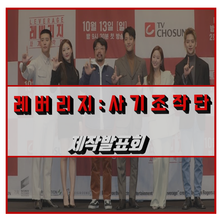  [TV CHOSUN] '레버리지:사기조작단' 제작발표회 후기 & 인터뷰_사진 이동건 전혜빈 김새론 김권 여회현