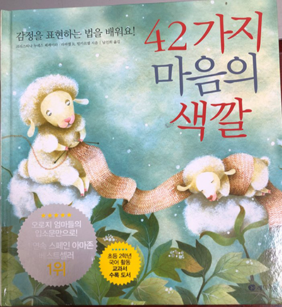 [책] 42가지 마음의 색깔, 내 감정은 어떤 이름을 가지고 있을까