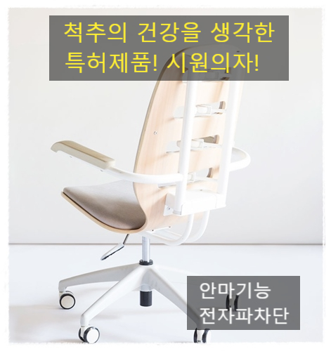 책상의자추천 안마 기능까지 겸비한 시원의자! 전자파예방과 허리통증에 효과적인 인기 품목 세일 이벤트!