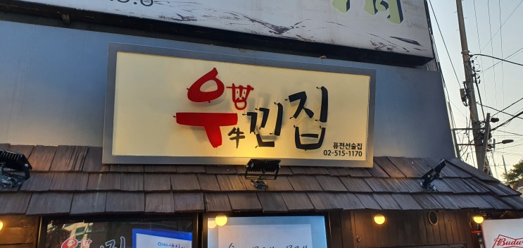  논현동 술집 - 논현 이자캬야 우낀집에서 시원한 생맥주 한잔