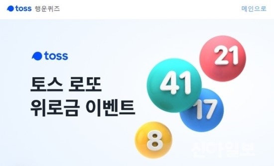 '토스 로또 위로금' 토스 행운퀴즈 정답은?