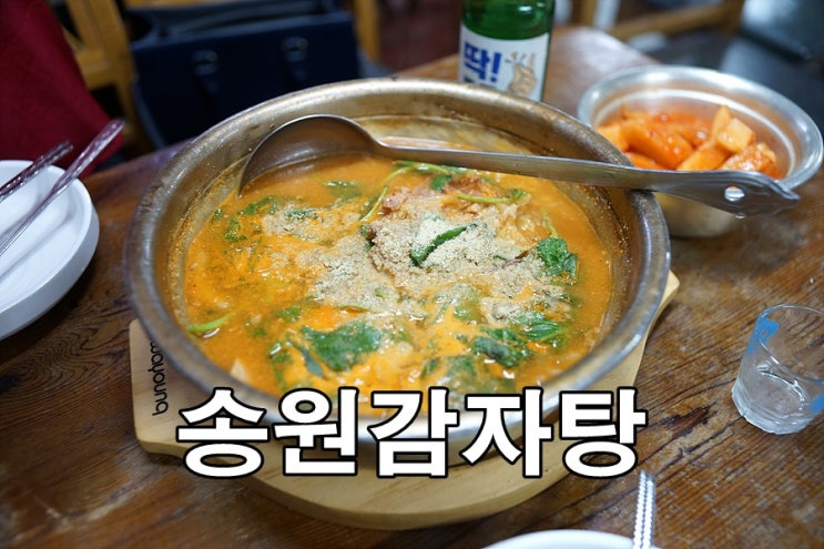 부산역/초량 전통의 감자탕 맛집 송원감자탕
