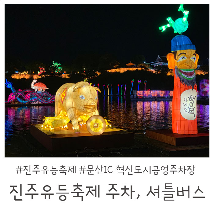  진주유등축제 주차, 셔틀버스타기!