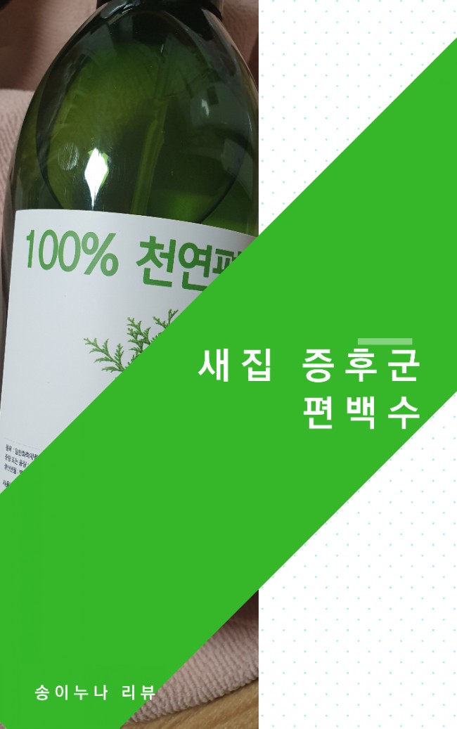 편백수액 효능으로 새집증후군 탈출해봐요!