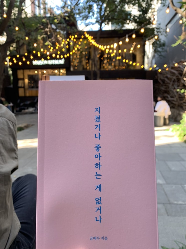 에세이 추천 무기력해졌을 때, 베스트셀러 “지쳤거나 좋아하는 게 없거나” 에세이 추천 무기력해졌을 때, 베스트셀러 “지쳤거나 좋아하는 게 없거나”