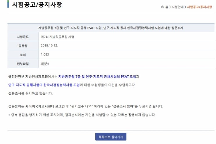  사이버국가고시센터에서 지방직 7급 PSAT 도입 찬반 여부 투표중입니다. (로그인 후 투표 가능) (사실 행안부는 답정너일 거예요)