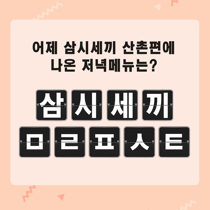  프레시지 삼시세끼 ㅁㄹㅍㅅㅌ 정답은? 캐시슬라이드 초성퀴즈 이벤트