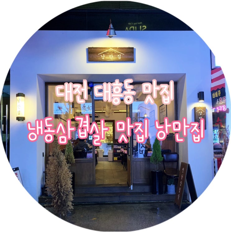  [대전 대흥동 맛집] 맛있는 옛날 냉동삼겹살 낭만집 솔직후기️