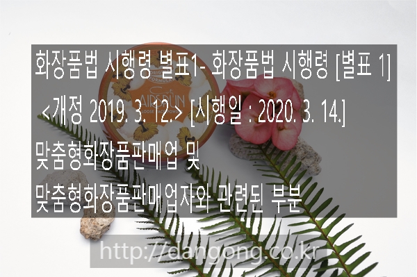 화장품법 시행령 별표- 개정 2019. 3. 12.