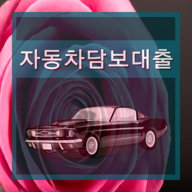  차량대출서류 모든것들