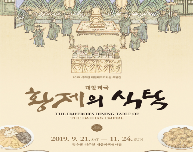 [서울] 덕수궁 특별전 - 황제의 식탁