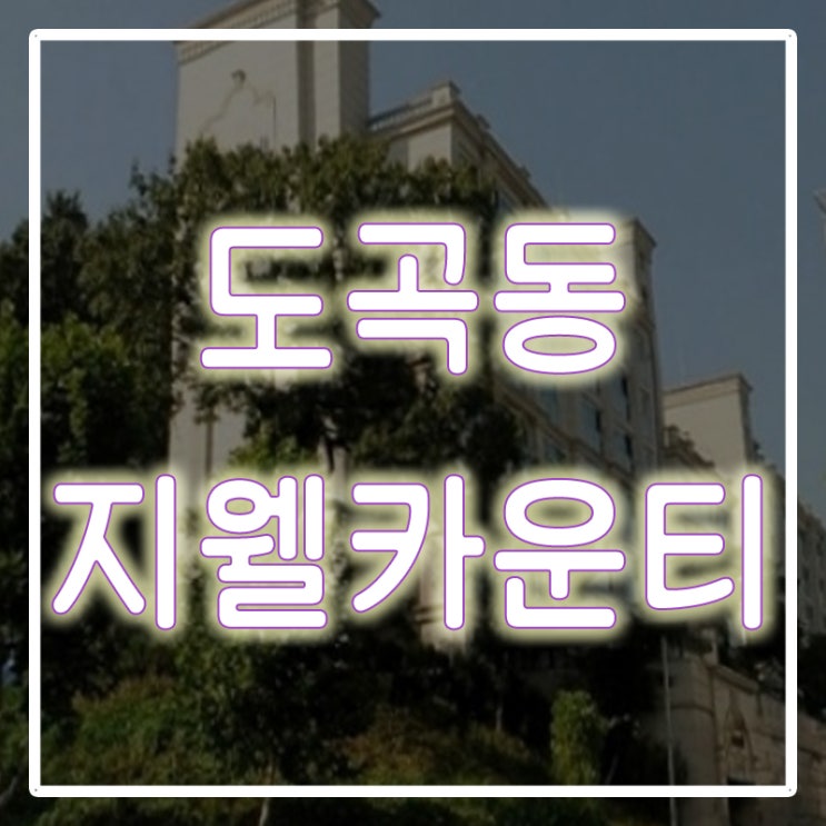  도곡동 고급빌라 - 지웰카운티 매매로 만나보세요!
