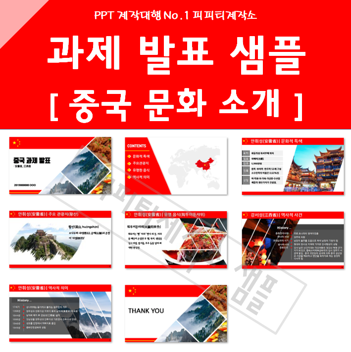 강의 발표 보고서 PPT, 논문 요약 PPT 제작대행업체 : 깔끔한 PPT 템플릿 무료 샘플 예시(중국 문화 소개)