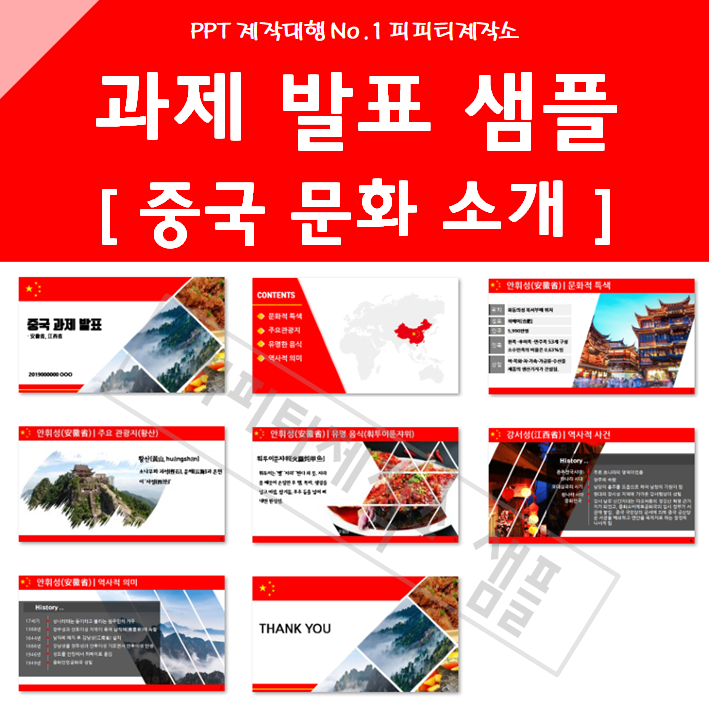  강의 발표 보고서 PPT, 논문 요약 PPT 제작대행업체 : 깔끔한 PPT 템플릿 무료 샘플 예시(중국 문화 소개)