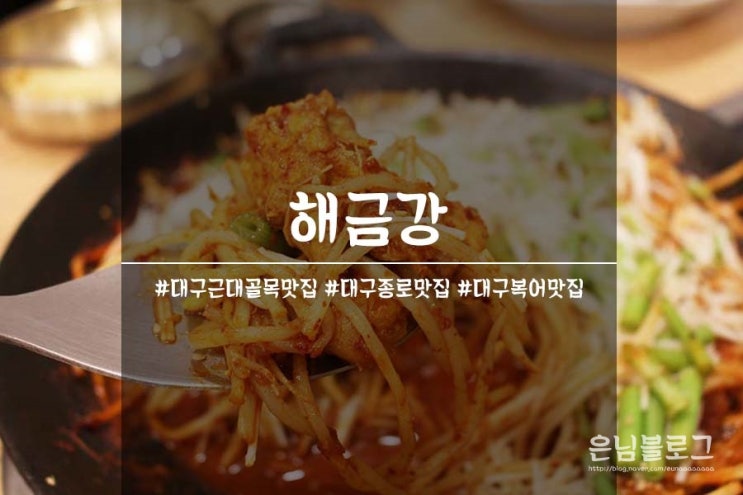  대구 근대골목 복어 맛집 : 해금강 대구10미 복불고기 맛난다맛나