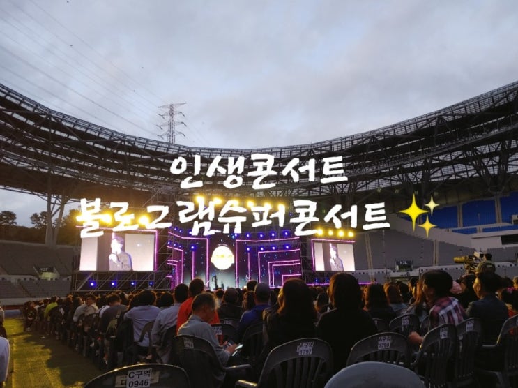  드디어공개!!!'블로그램슈퍼콘서트'다녀왔어요(2탄)