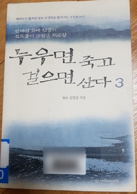 누우면 죽고 걸으면 산다 3   -화타 김영길 지음