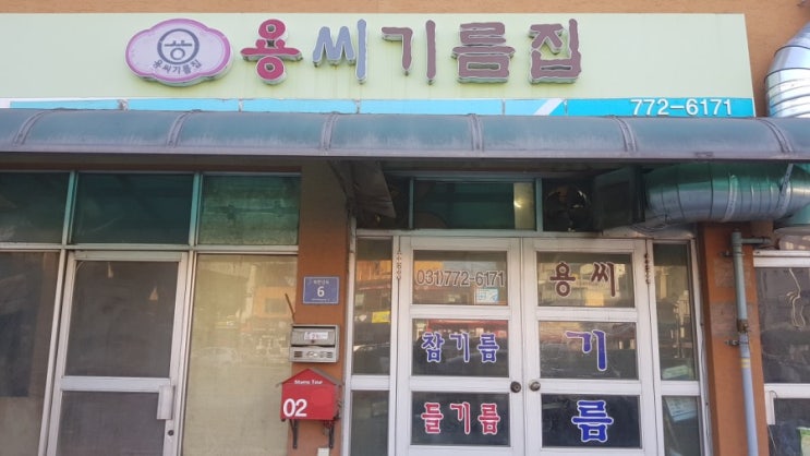  낚시 찐 깻묵 파는 곳 (양수리 용씨기름집 구입)