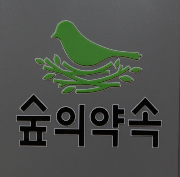  가평군 환경질환예방관리센터 숲의약속 개소