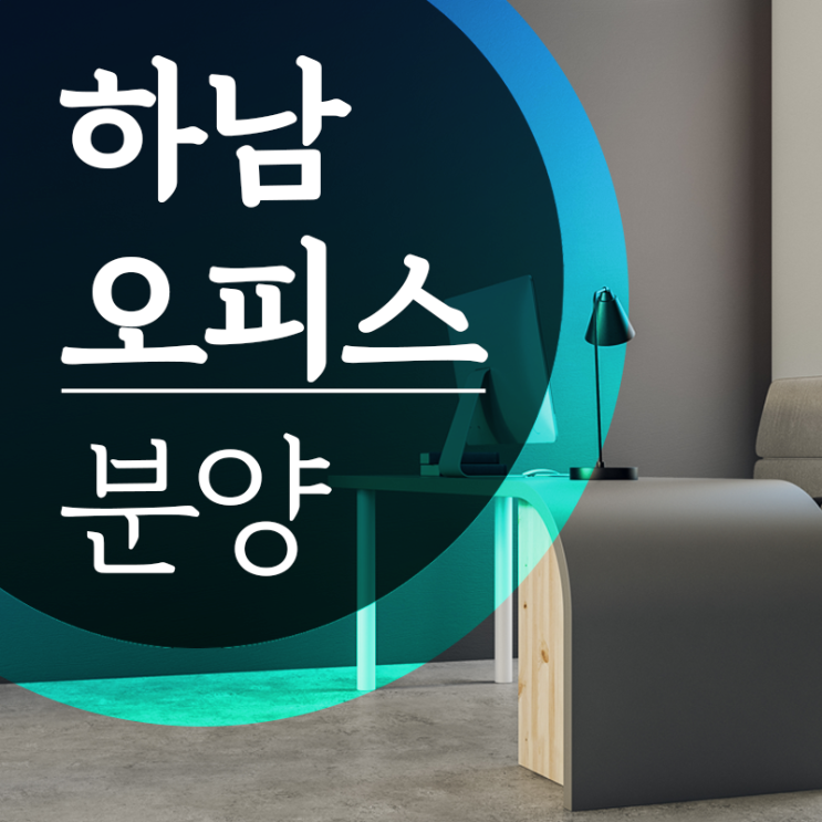  미사 지식산업센터 바로 입주 가능 하남시 아파트형공장