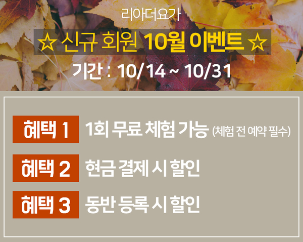  남양주 요가 10월 가을맞이 이벤트 안내