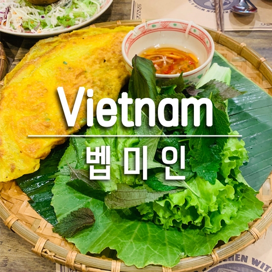 베트남 호치민｜벱미인 Bep Me In : 메뉴, 가격, 위치, 후기