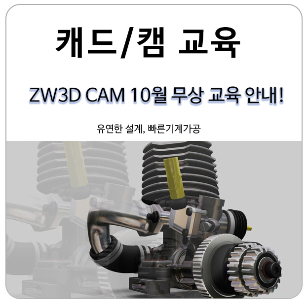  (캐드캠) ZW3D CAM 10월 무상교육 선착순 접수하기