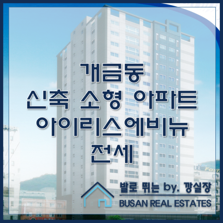  개금동 신축 소형 아파트 아이리스 에비뉴 전세