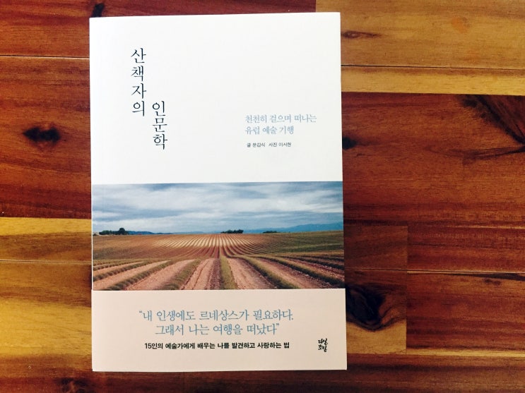  산책자의 인문학, 천천히 걸으며 떠나는 유럽 예술 기행