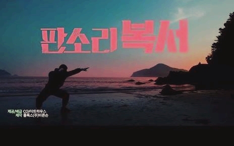  판소리 복서 줄거리 내용 및 엄태구 이혜리 김희원 출연하네요