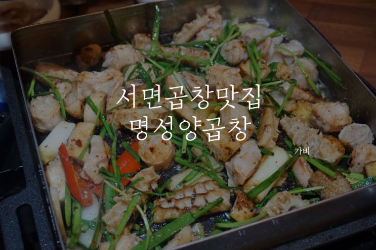  서면곱창맛집 명성양곱창, 곱창전골
