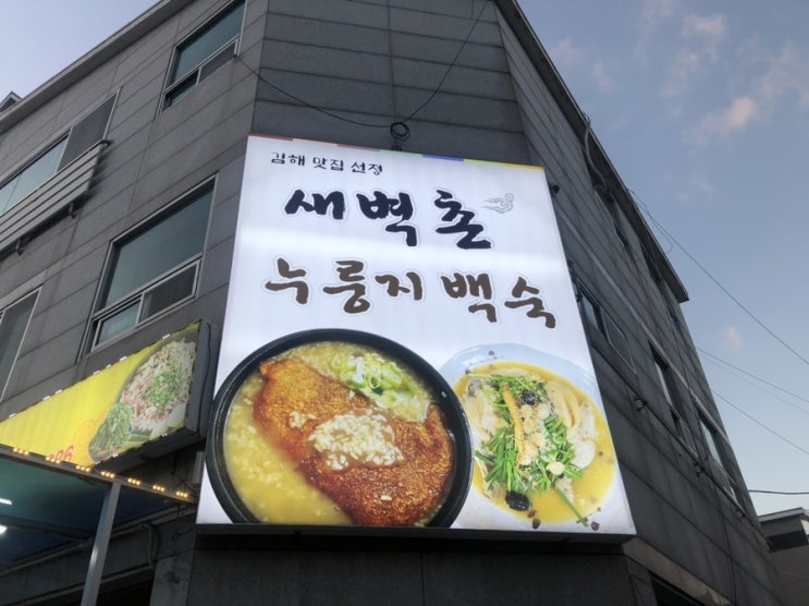  김해 내외동오리백숙맛집 "새벽촌오리전문점"