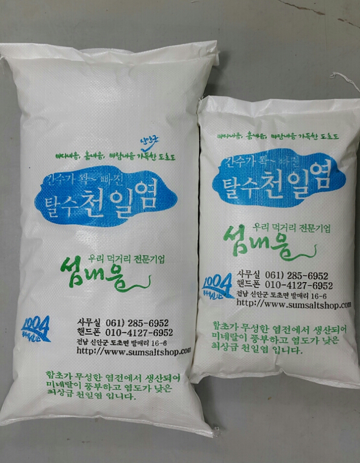  탈수 천일염에 대한 오해