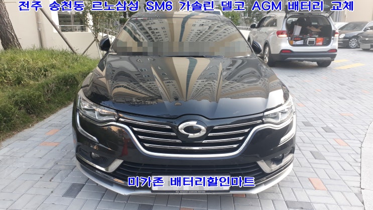  반월동 르노삼성 SM6 가솔린 밧데리!!델코 AGM 70Ah 배터리 무료출장 교체 미카존!