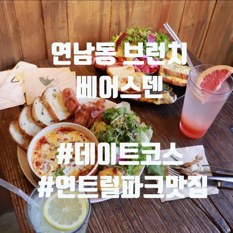  연남동 브런치 데이트코스 베어스덴