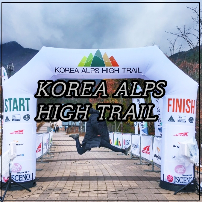 [대회정보] 2019 코리아 알프스 하이 트레일러닝 대회 (KOREA ALPS HIGH TRAIL)