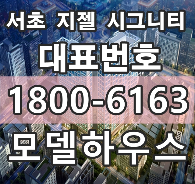 강남 중심지 지젤 시그니티 서초 생활형숙박시설 분양가, 모델하우스 위치~