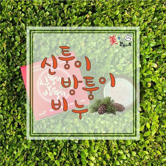  피부염의 원인과 해결법[신퉁이방퉁이]