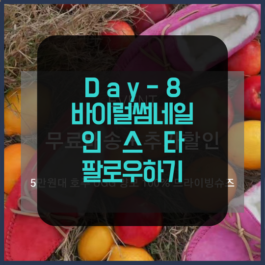  [100일 스터디] 8일차_잘팔리는이미지제작_바이럴용 썸네일 제작 & 인스타마케팅_팔로우