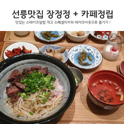선릉맛집 장정정 스테이크덮밥 + 삼성동 카페 커피정립