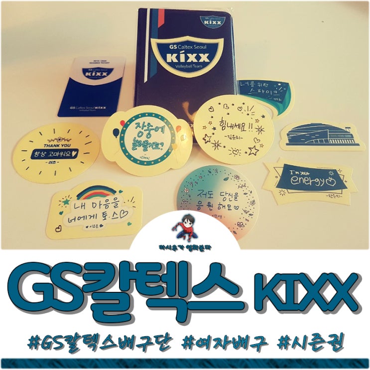 GS칼텍스 배구단, 시즌권이 도착했어요