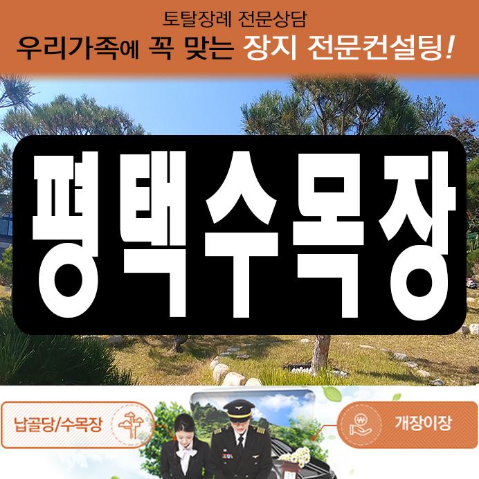  평택수목장 서호추모공원 자주 문의하시는 질문 모음!