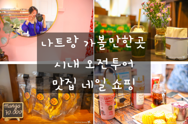  나트랑 가볼만한곳 시내의 맛집 카페 네일샵 쇼핑까지 완벽정복