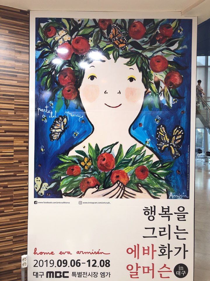  [대구전시] 에바 알머슨 전시 (대구 MBC 특별전시관 M가)