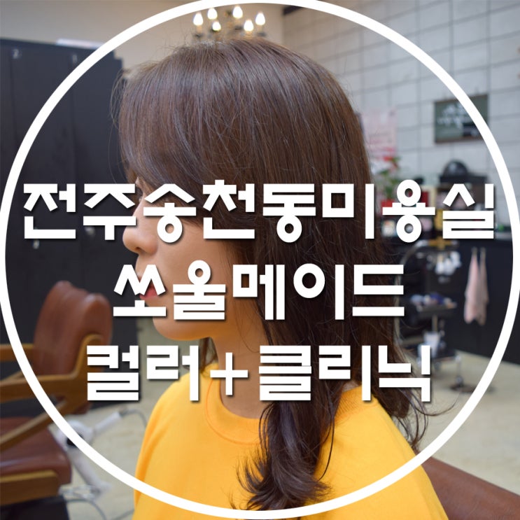  전주송천동미용실 쏘울메이드 염색 클리닉으로 손상 없이 염색하기 성공 :)