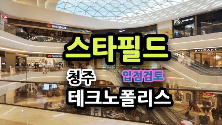  청주 테크노폴리스 상가상권,(스타필드 입점검토중?)